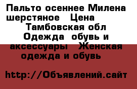 Пальто осеннее Милена шерстяное › Цена ­ 5 000 - Тамбовская обл. Одежда, обувь и аксессуары » Женская одежда и обувь   